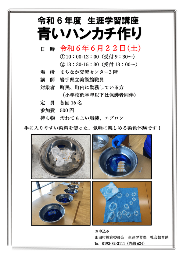 生涯学習講座「青いハンカチ作り講座」チラシ-1