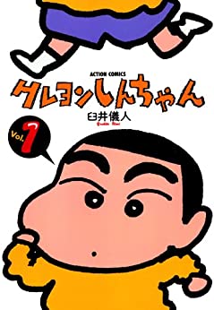 最終日 アマゾンkindleストアで クレヨンしんちゃん 28円セール 8 12まで ヤマカムセカンド