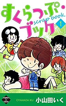 最終日 アマゾンkindleストアで 小山田いく作品100 ポイント還元セール 4 30まで ヤマカムセカンド 最終日 アマゾンkindleストアで 小山田いく作品100 ポイント還元セール 4 30まで ヤマカムセカンド
