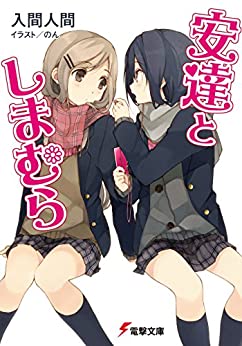 最終日 アマゾンkindleストアで 入間人間作品50 70 Offセール 12 22まで ヤマカムセカンド