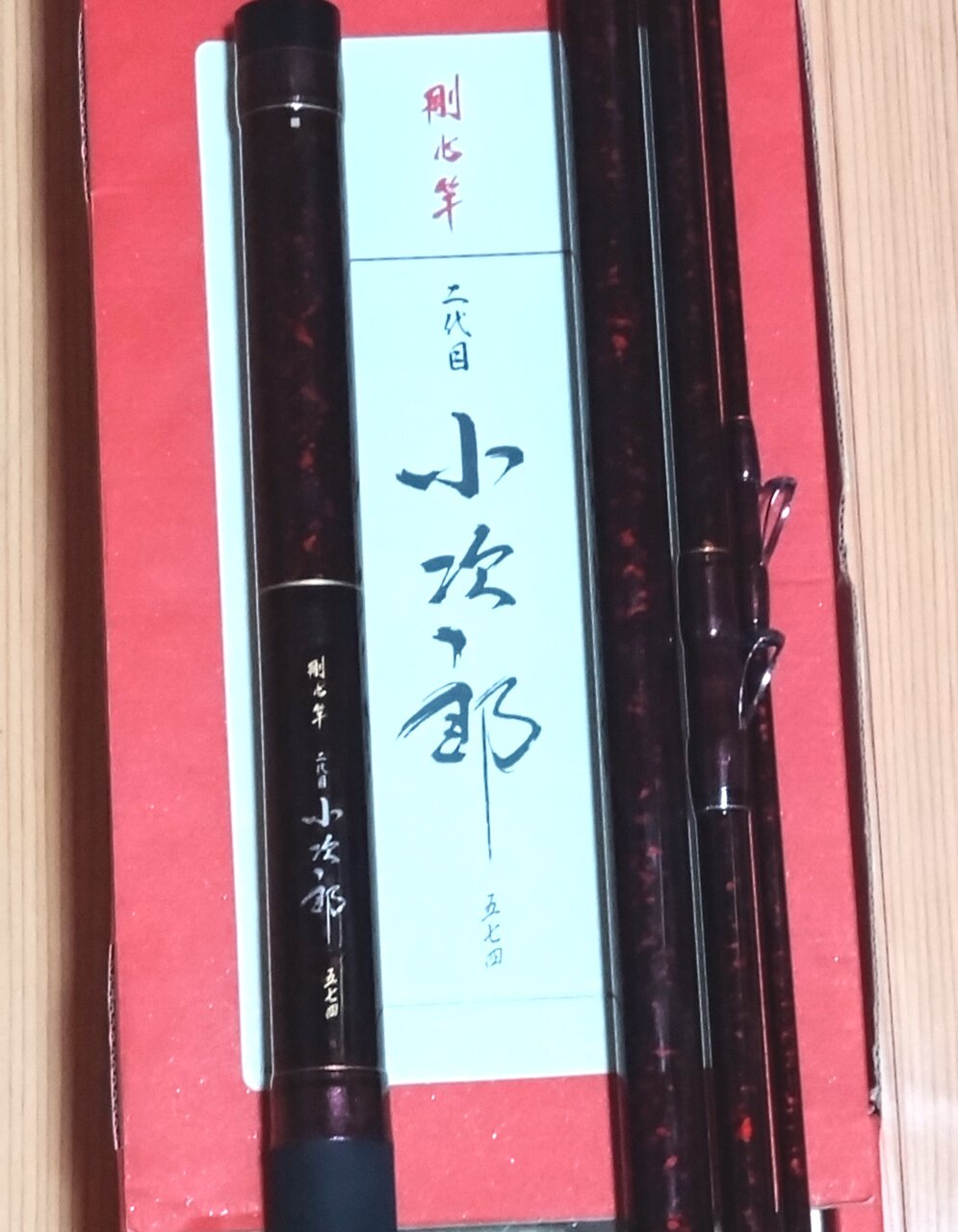 別誂 剛心竿 二代目 小次郎 574 : なりきのゴリラ忘備録 別誂 剛心竿 二代目 小次郎 574 : なりきのゴリラ忘備録