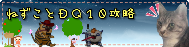 ナドラガンド領界討伐クエスト 炎の領界 をコンプリートしてきました ねずことdq10攻略 ナドラガンド領界討伐クエスト 炎の領界 をコンプリートしてきました ねずことdq10攻略