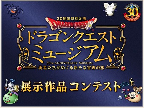 ドラゴンクエストミュージアム 展示作品コンテスト の募集が17日から開催されます ねずことdq10攻略