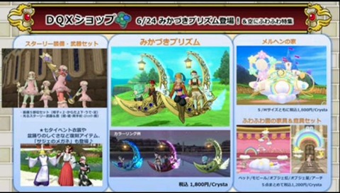 みかづきプリズム 等 6月24日にdqショップで新商品が追加されます ねずことdq10攻略 みかづきプリズム 等 6月24日にdqショップで新商品が追加されます ねずことdq10攻略
