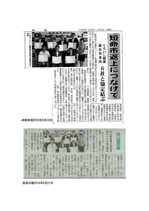 201808新聞記事(黒石健康