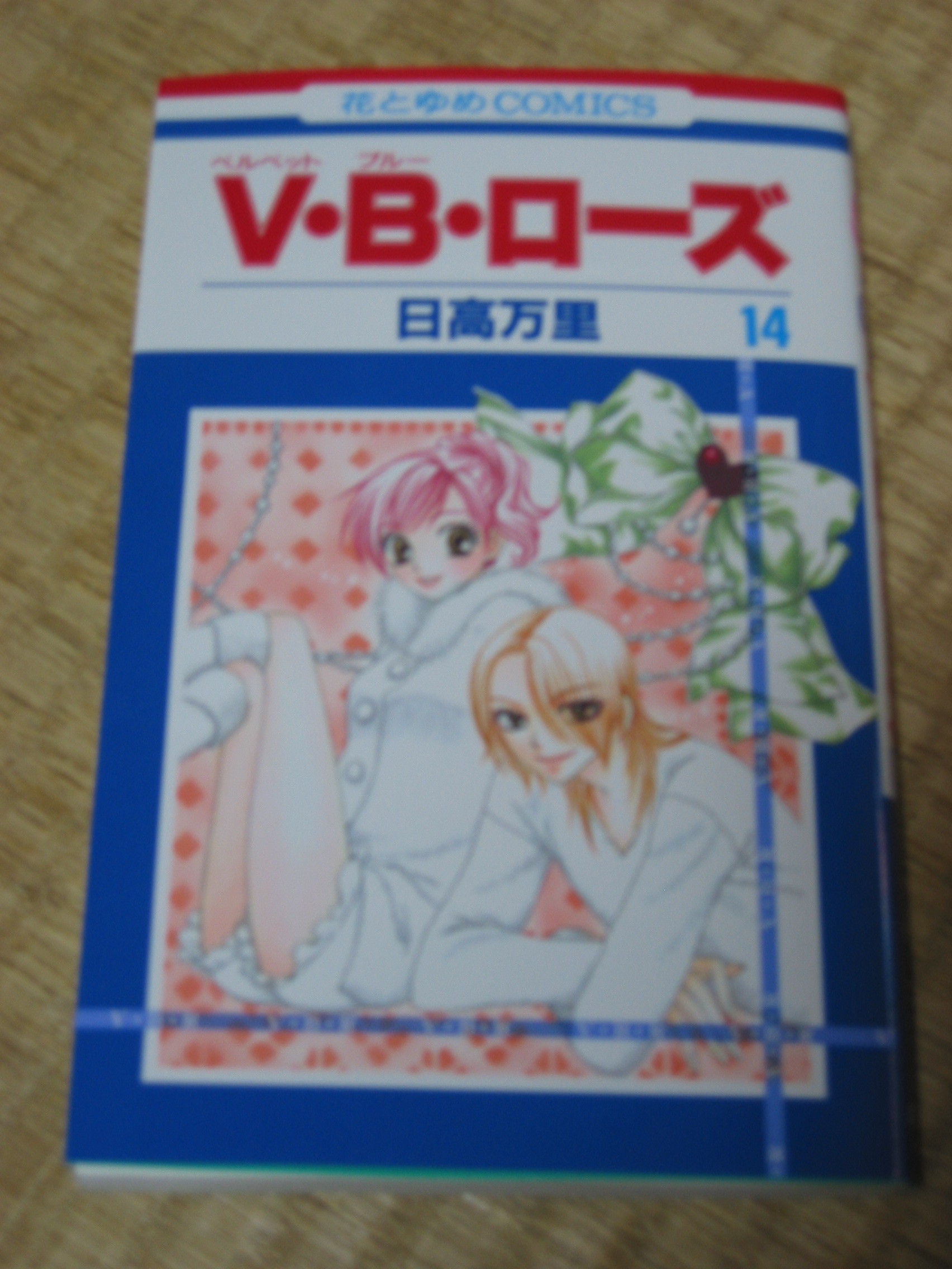 V B ローズ 最終巻を騙る タチバナズーミンのひとりごと