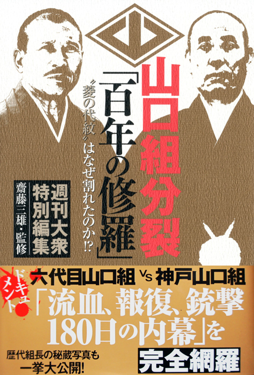 山口組の分裂「百年の修羅」〝菱の代紋〟はなぜ割れたのか!?