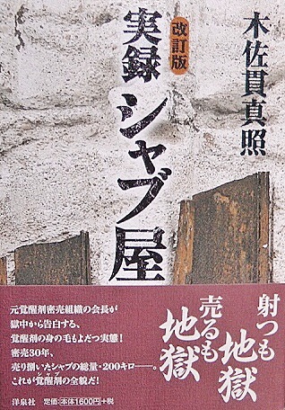 実録シャブ屋