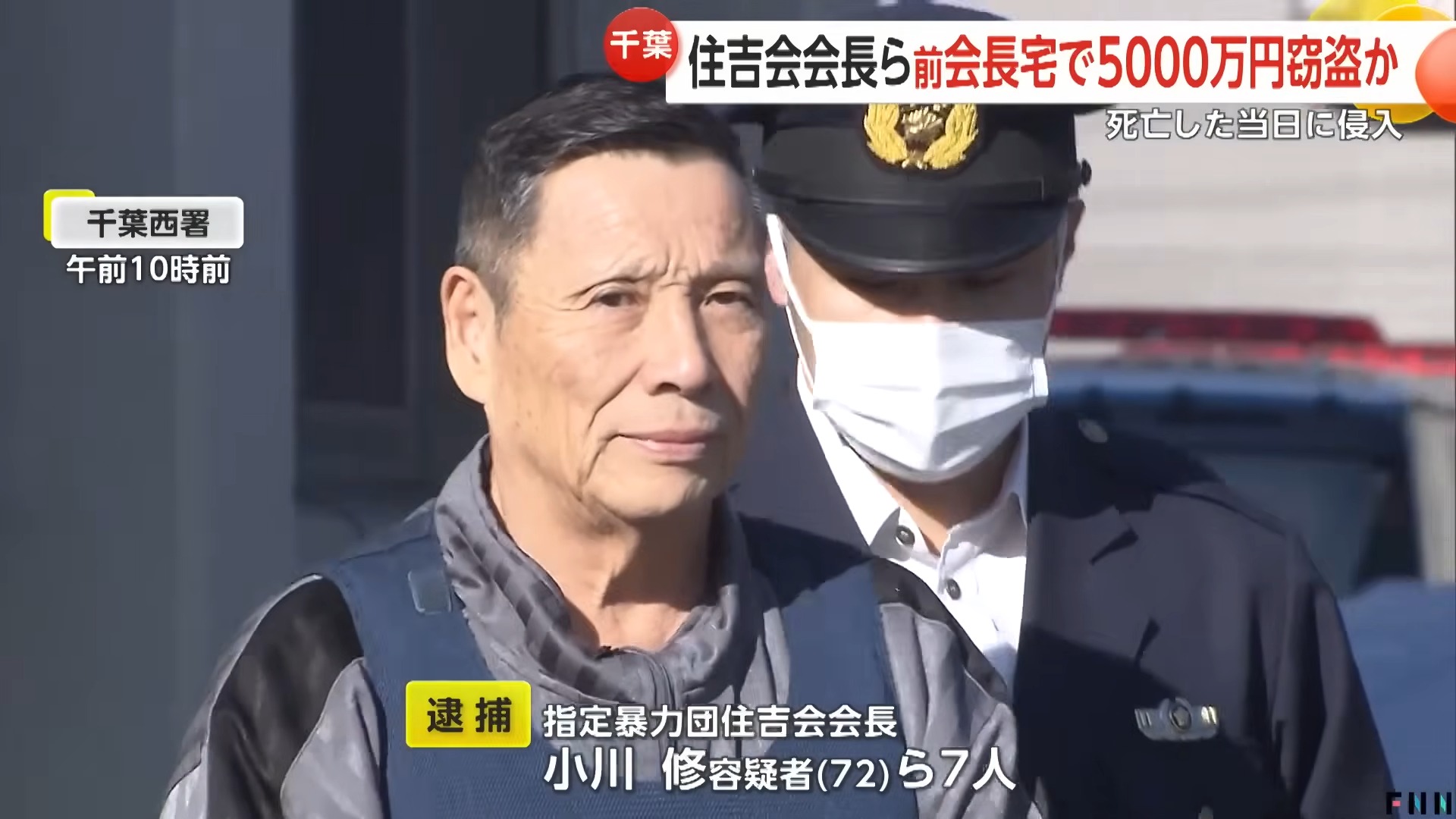 住吉会会長・小川修容疑者ら7人逮捕…前会長の自宅から5000万円盗むなどした疑い　被害届取り下げ迫り女性脅迫か