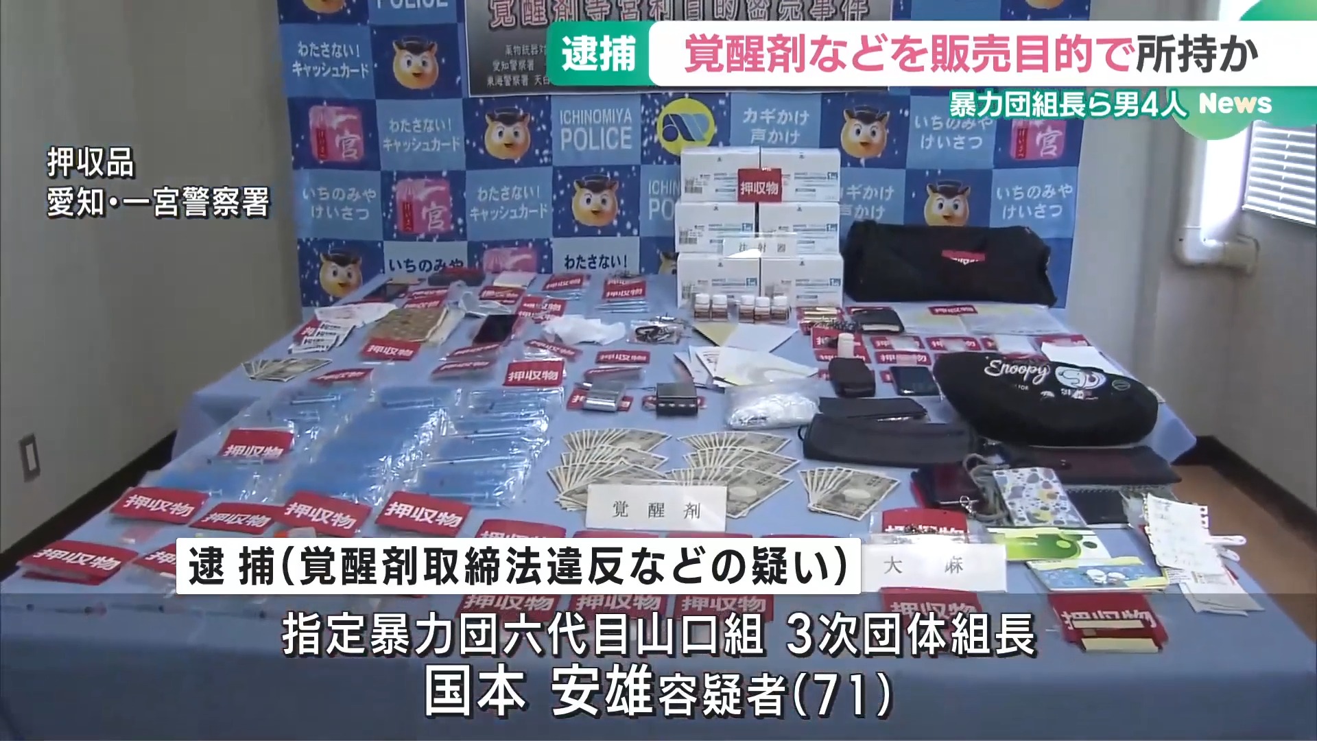覚醒剤などを販売目的で所持した疑い 暴力団の資金源か 暴力団組長の男ら4人を逮捕