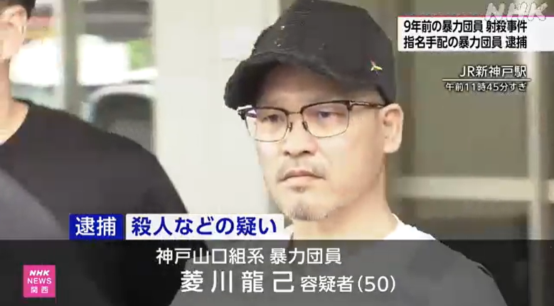 暴力団員拳銃殺害事件 指名手配の対立組織の容疑者逮捕 神戸