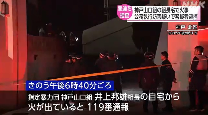 神戸山口組組長の自宅で火事 事件か捜査 兵庫