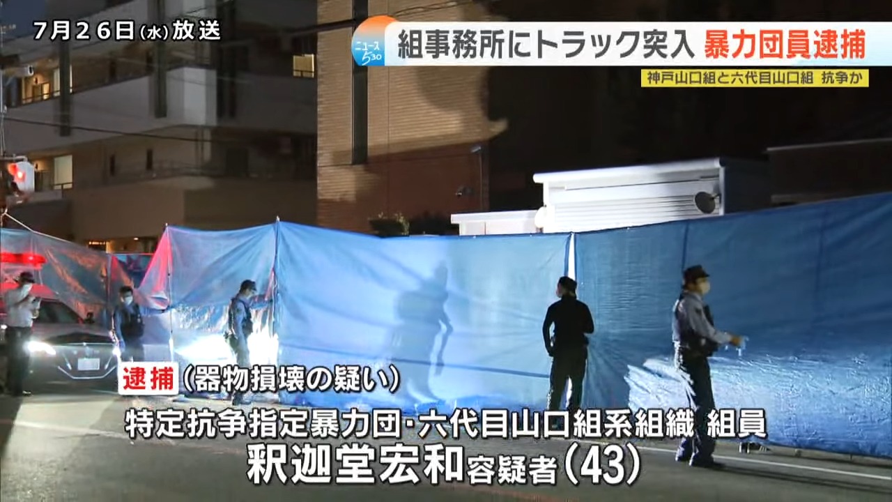 神戸山口組系事務所にトラック突っ込む　六代目山口組系組織の組員を逮捕　茨城県内の警察署に出頭