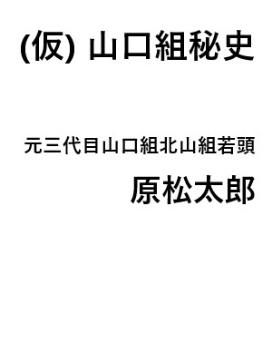 (仮)山口組秘史