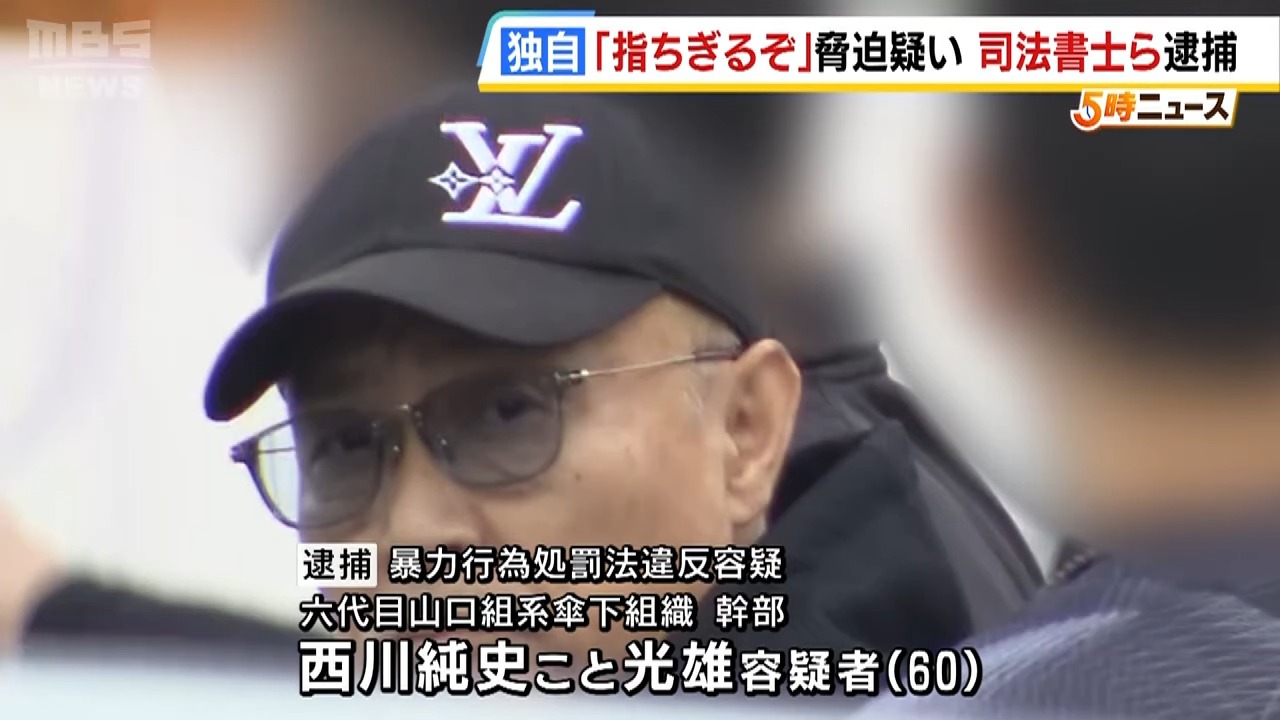 【独自】「指をちぎるぞ」司法書士の女が暴力団幹部に依頼して脅迫か…複数人逮捕　女は被害男性側と会社の代表権めぐり裁判でトラブル