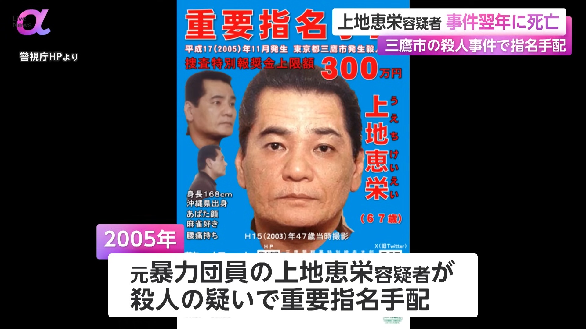 重要指名手配犯の上地恵栄容疑者(犯行当時49歳)が国内で死亡 居酒屋副店長殺害容疑 警視庁