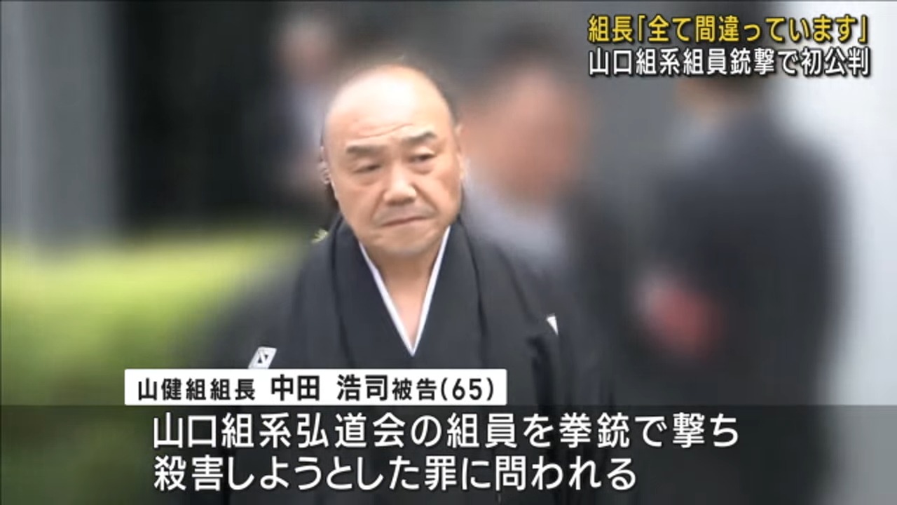 【対立組織の組員に拳銃6発】殺人未遂などの罪 中田浩司山健組組長の初公判