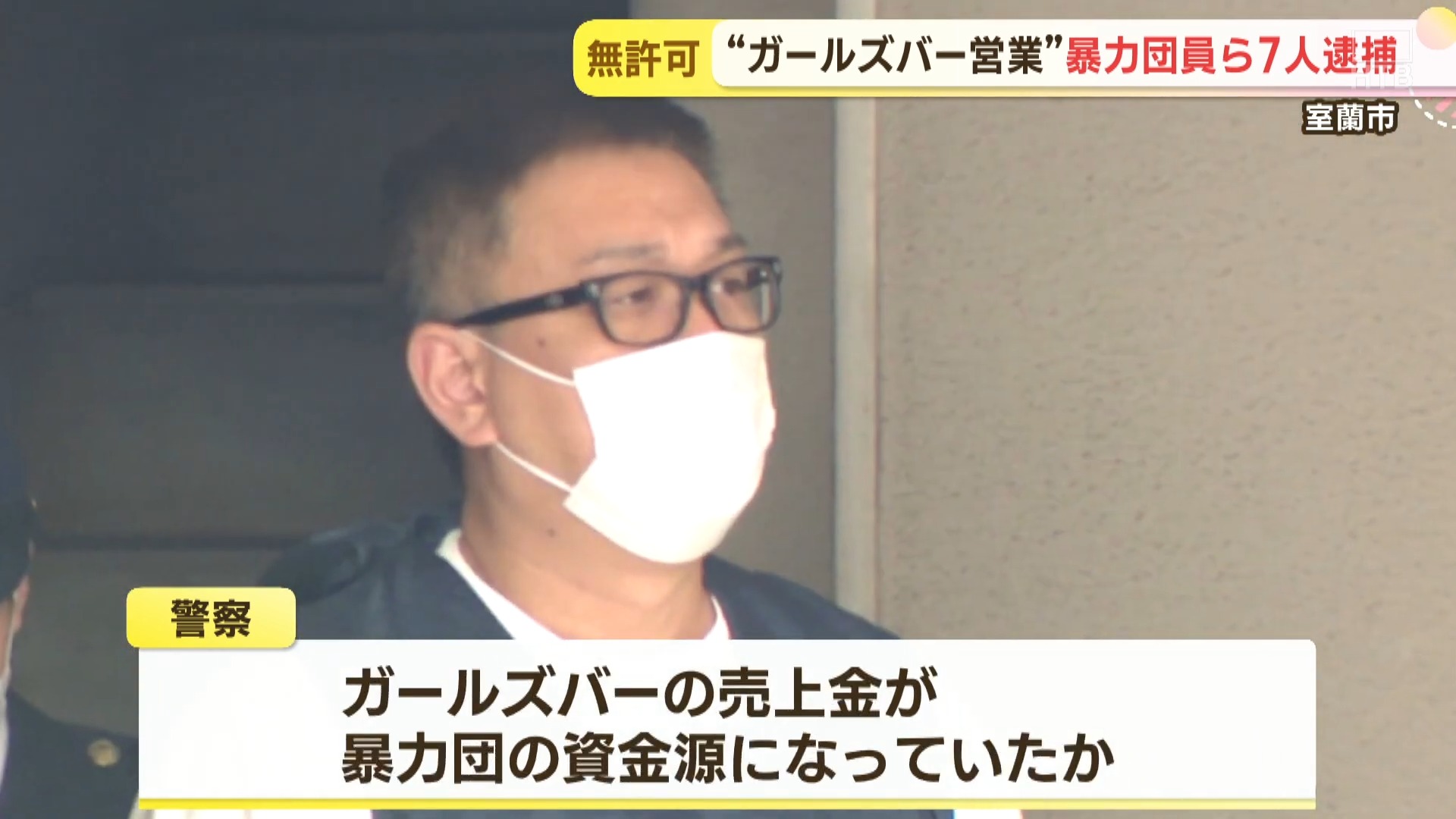室蘭　暴力団の資金源か　無許可でガールズバー営業　暴力団幹部や女性従業員ら逮捕