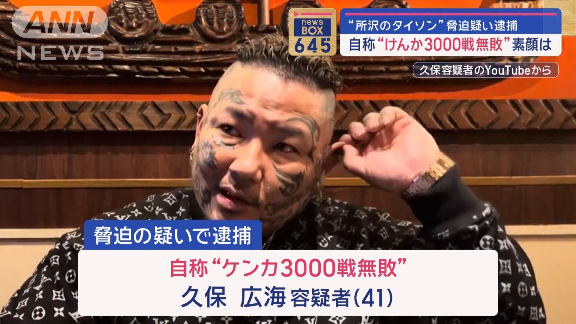 “所沢のタイソン”脅迫疑いで逮捕 自称“けんか3000戦無敗”素顔は【スーパーJチャンネル】