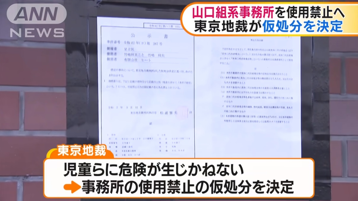 六代目山口組 良知二代目政竜会 系組事務所が使用禁止に 東京地裁が仮処分を決定 神戸山口組を研究する会 六代目山口組 良知二代目政竜会 系組事務所が使用禁止に 東京地裁が仮処分を決定 神戸山口組を研究する会