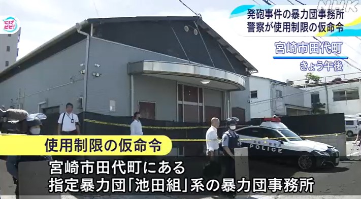 宮崎市田代町の暴力団事務所 使用を制限する初の仮命令