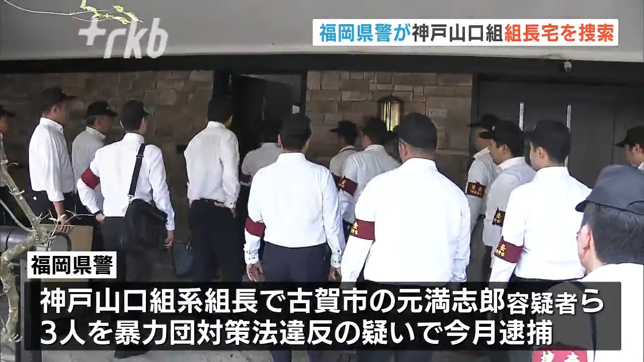 特定抗争指定暴力団「神戸山口組」井上邦雄組長宅を家宅捜索 ”みかじめ料”資金の流れを捜査 福岡県警