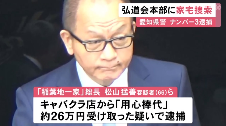 六代目山口組 弘道会 最高幹部の 稲葉地一家 総長を不起訴 違法セクキャバ店からみかじめ料 神戸山口組を研究する会 六代目山口組 弘道会 最高幹部の 稲葉地一家 総長を不起訴 違法セクキャバ店からみかじめ料 神戸山口組を研究する会