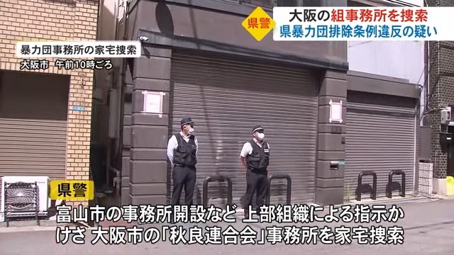 上部組織から指示か…公園近くに「暴力団事務所」山口組傘下の代表ら逮捕の事件で秋良連合会の事務所を捜索