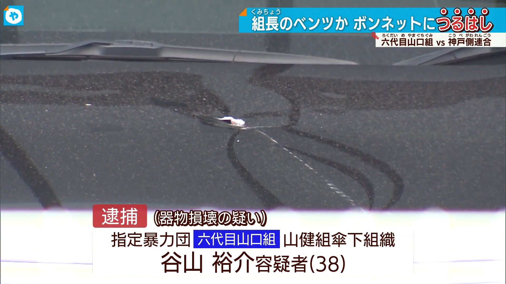 組長のベンツか ボンネットにつるはし 2