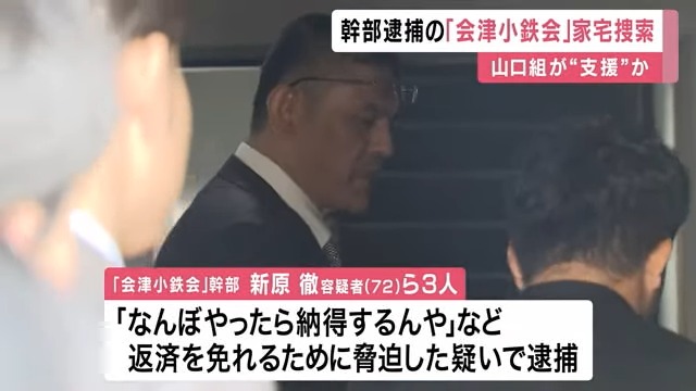 「会津小鉄会」家宅捜索「なんぼや…」借金返済免れようと脅迫疑い 山口組支援乗り出しか警察が解明進める