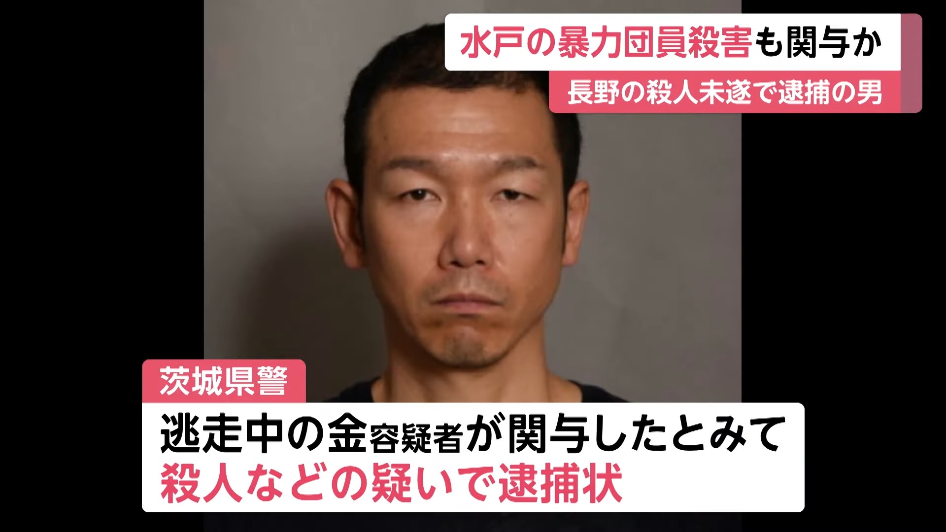 水戸の暴力団員殺害も関与か 殺人未遂で逮捕の暴力団幹部の55歳男