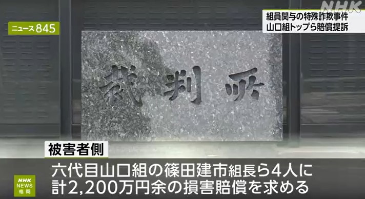 山口組組長らトップの責任問う 被害者が損害賠償を求める訴え