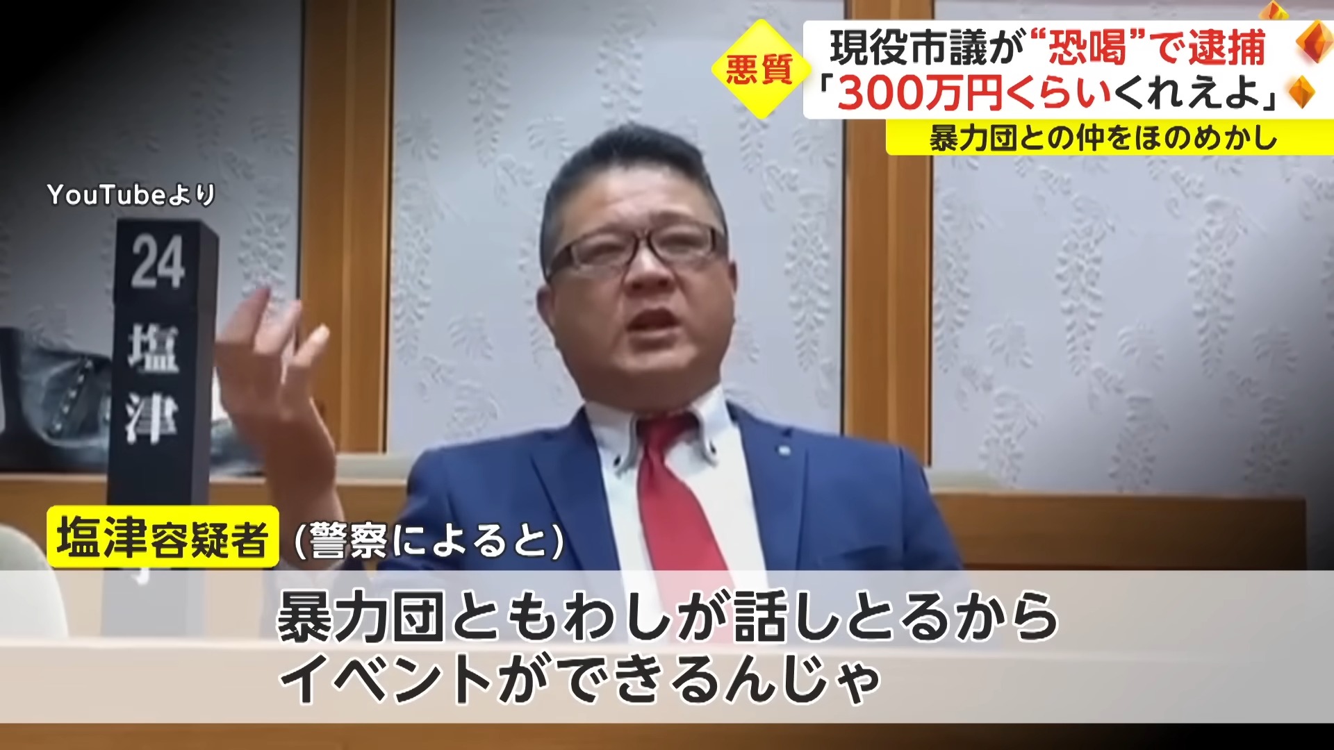 「小遣いくれえよ。300万くらいくれえよ」現役市議が“恐喝”で逮捕