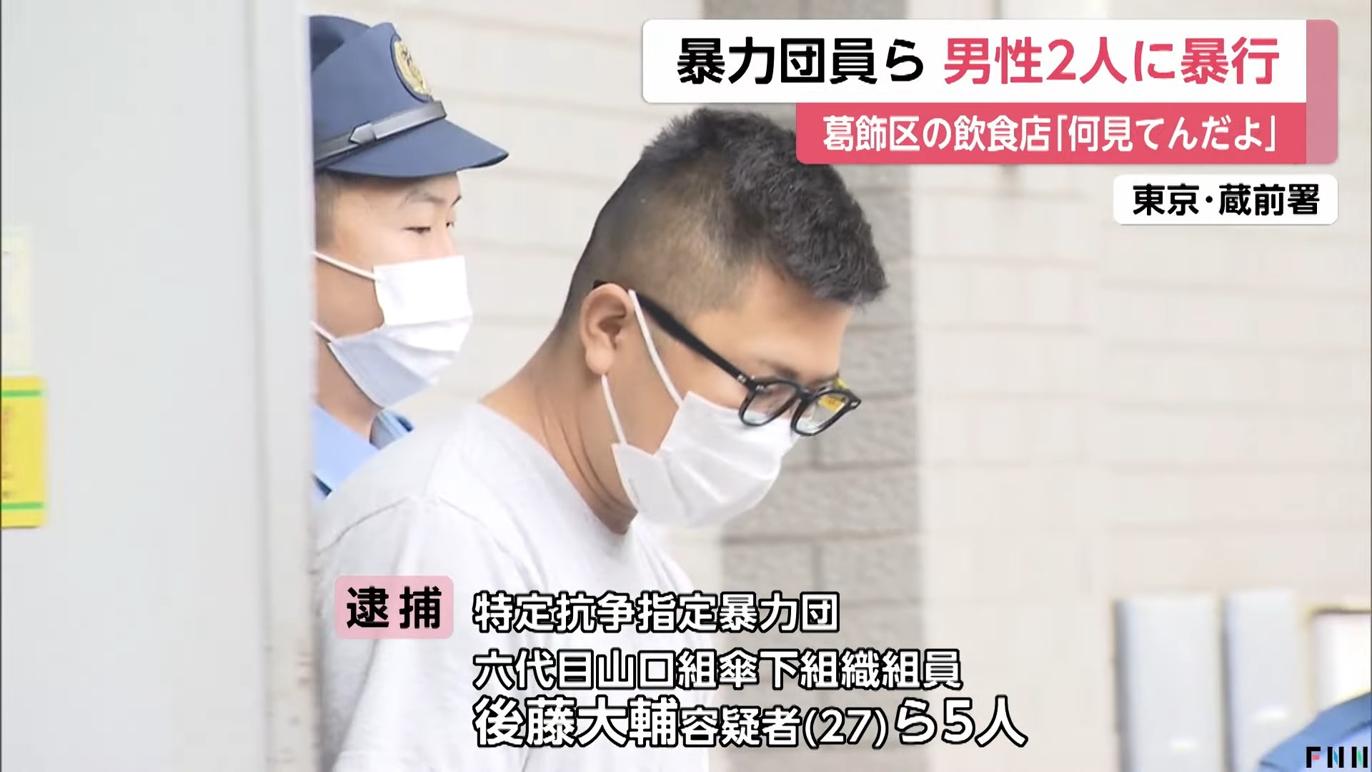 「何見てんだよ」と因縁をつけ…トラブルとなった相手を暴行し重傷を負わせた疑いで暴力団員ら5人逮捕