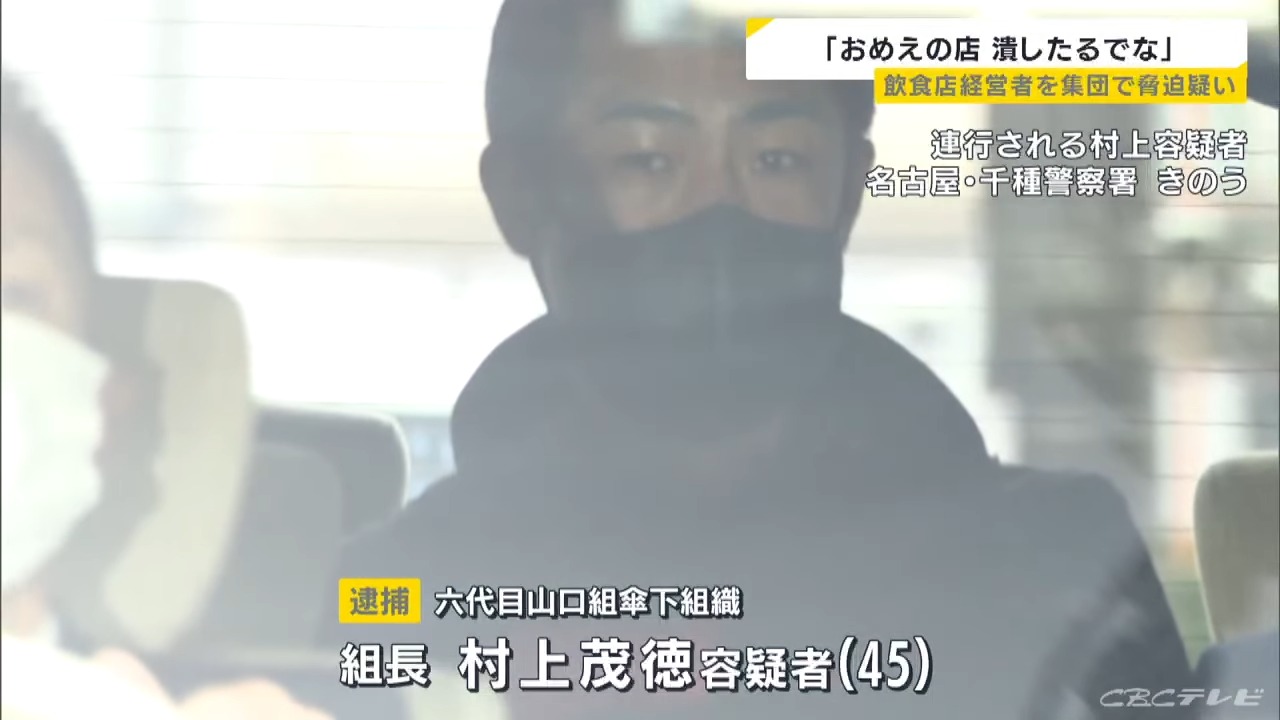 「おめえの店潰したるでな」居酒屋経営者を集団で脅迫した容疑 暴力団組長ら逮捕