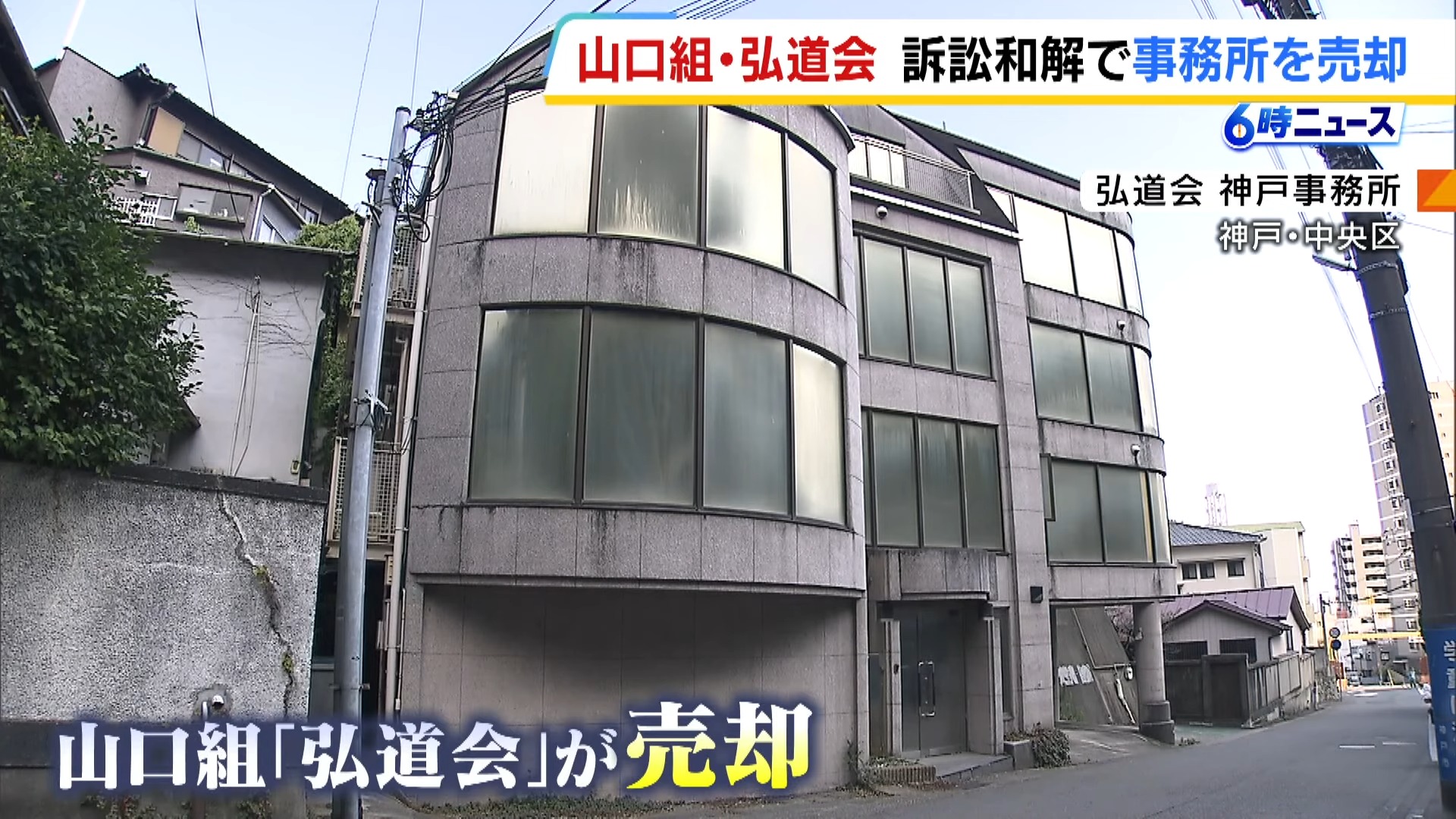 山口組・弘道会が神戸市内の事務所を売却 使用差し止め訴訟の和解成立で 過去には周辺で銃撃事件も