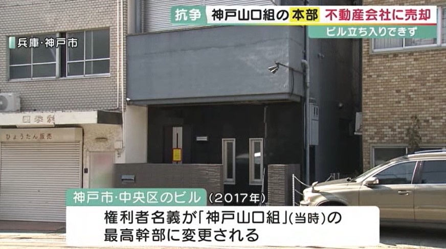 「神戸山口組」“本部事務所”が民間に売却　兵庫県警は背景を分析