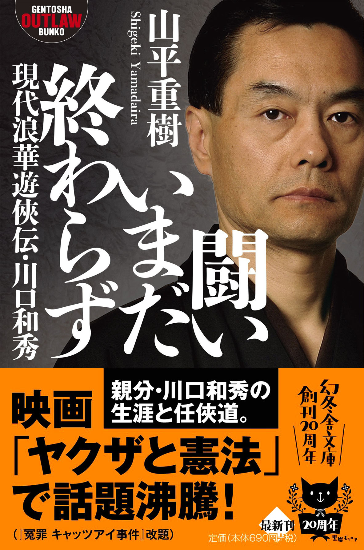 闘いいまだ終わらず 現代浪華遊侠伝・川口和秀 (幻冬舎アウトロー文庫)