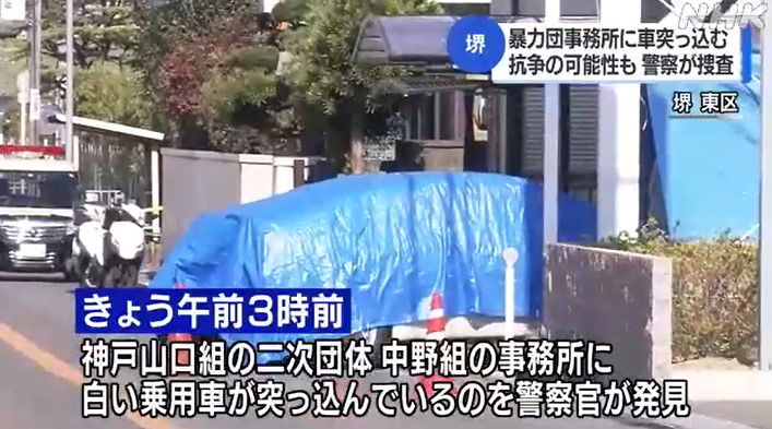 大阪 堺市の暴力団事務所に車が突っ込む 抗争事件か