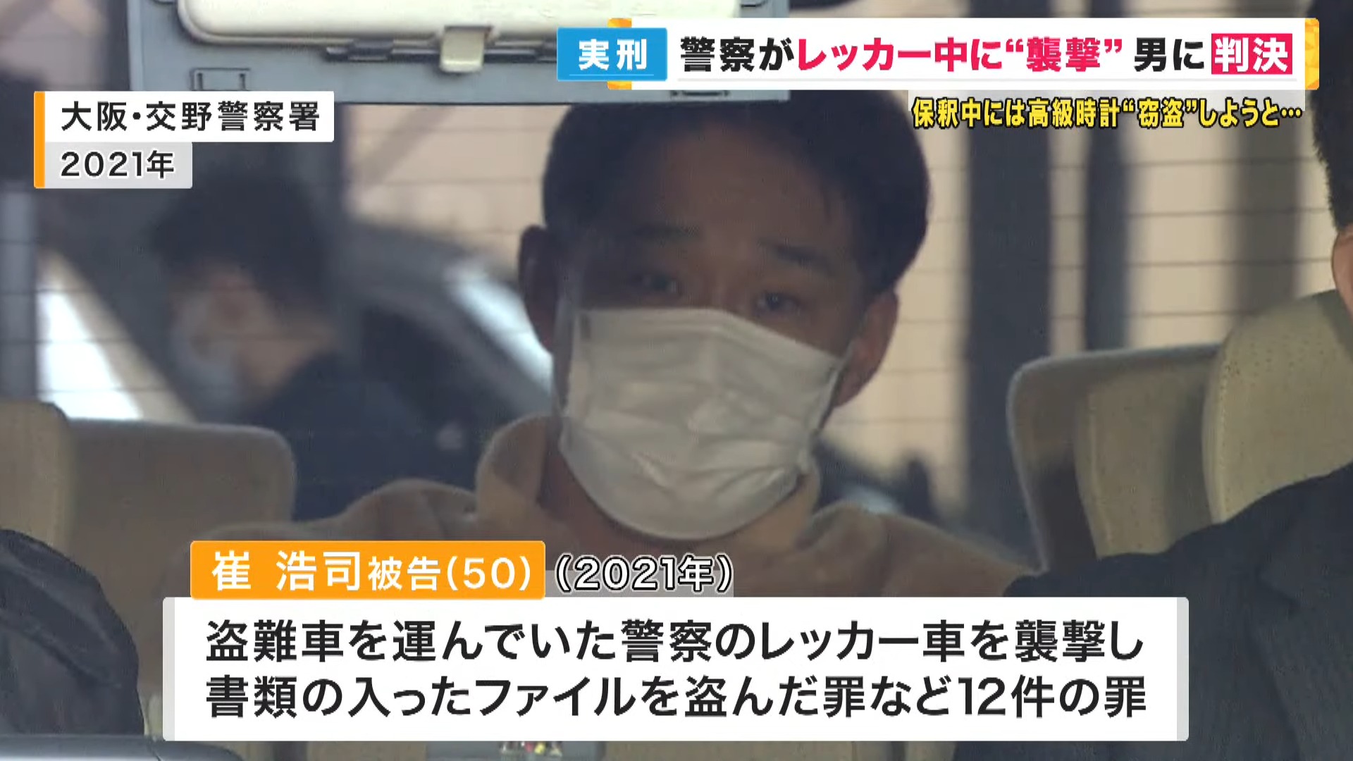 レッカー移動中の警察車両を襲撃の男　「犯行に不可欠な役割」として懲役9年の判決　大阪地裁