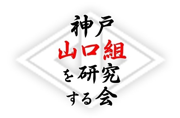 山口組 研究 神戸