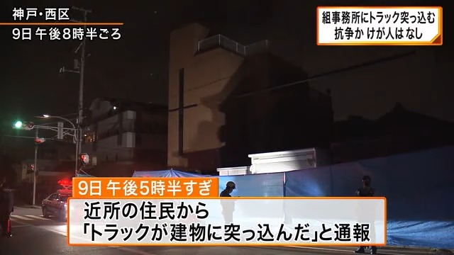 神戸山口組系事務所にトラック突っ込む…けが人なし