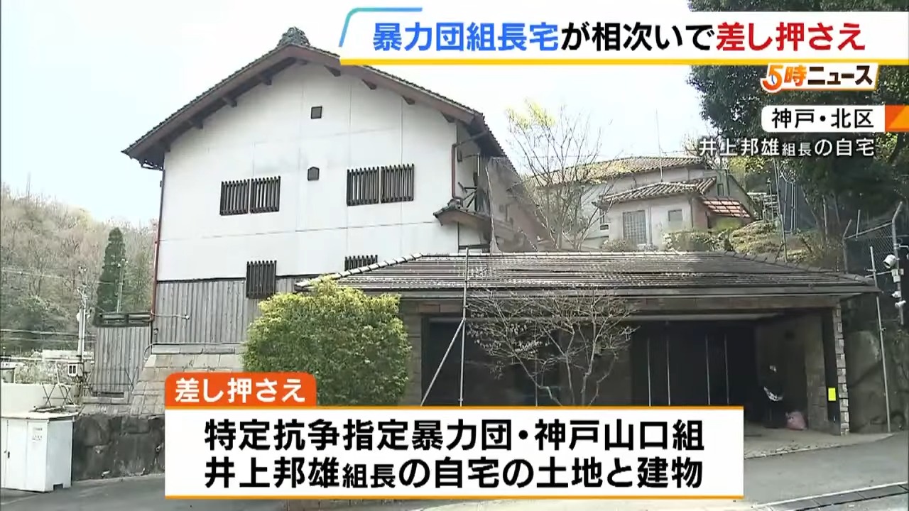 「神戸山口組」井上組長宅と「宅見組」入江組長宅を相次ぎ差し押さえ コンサル会社巡り融資トラブル2.7億円の賠償を受け 1