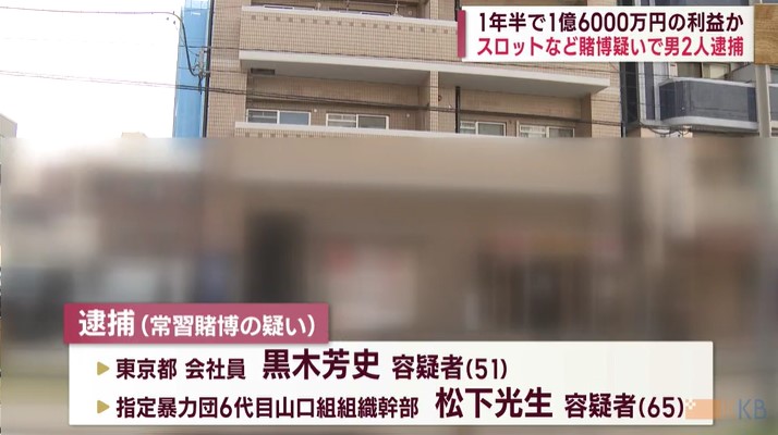 マンション内で違法カジノか 暴力団幹部ら逮捕　１年半で利益は１億6000万円