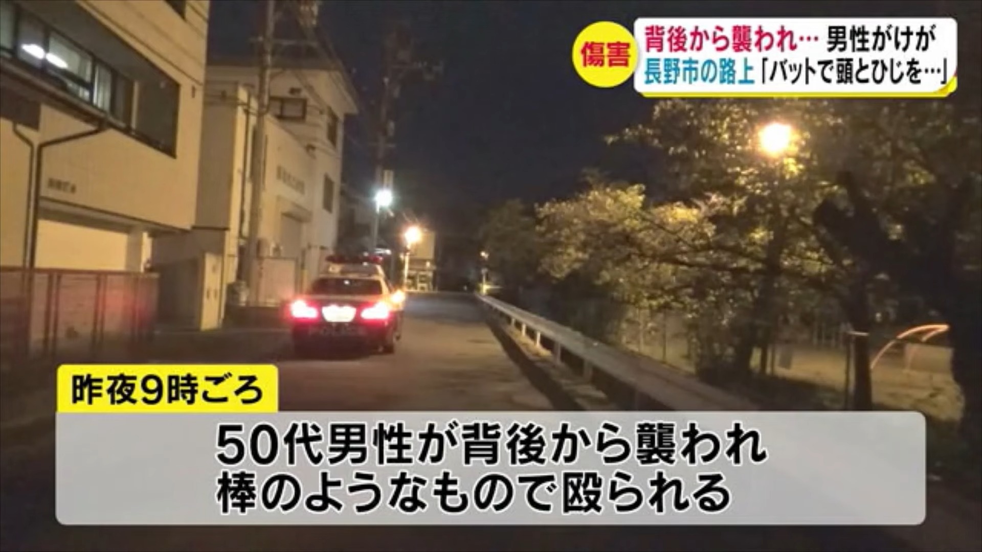 背後から「バットで頭とひじ殴られた」 路上で50代男性が襲われけが