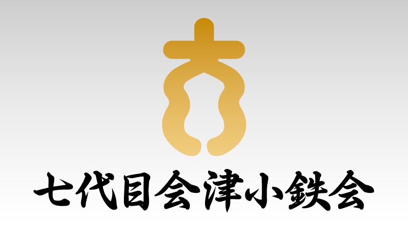 会津小鉄会-ロゴ