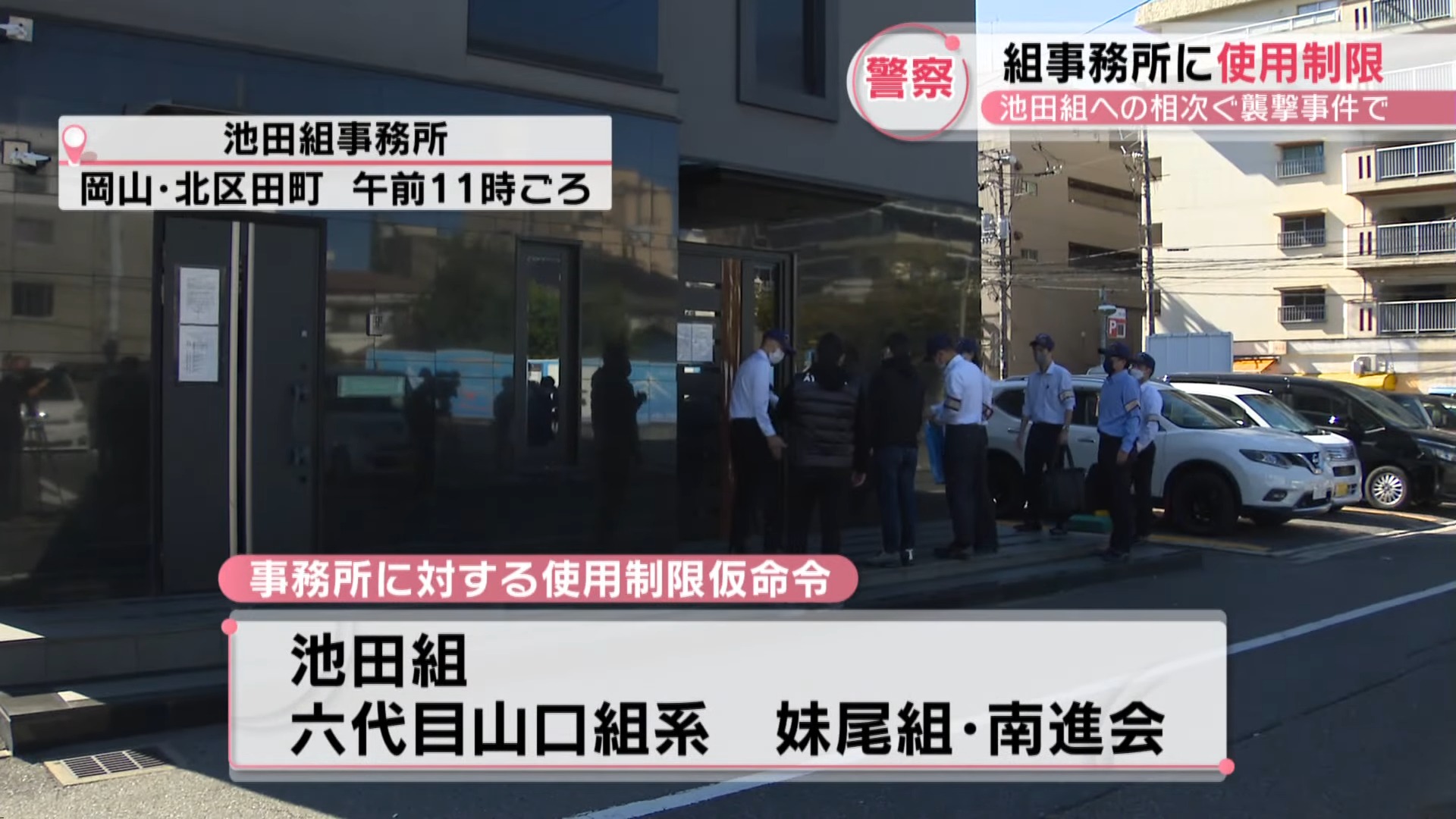 対立する池田組と六代目山口組系組織の組事務所4箇所に使用制限の本命令 意見聴取に池田組が出席 神戸山口組を研究する会
