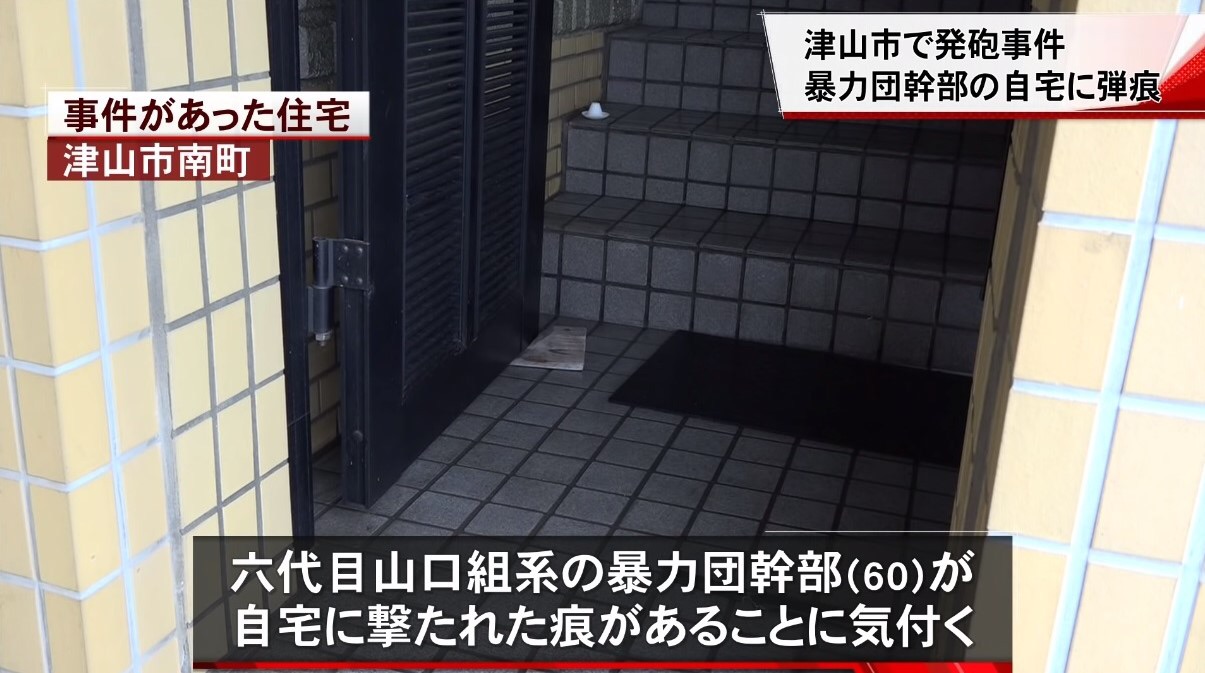 岡山県津山市にある六代目山口組 竹中組 系元幹部の自宅に発砲 神戸山口組 宅見組 系組員を不起訴 神戸山口組を研究する会 岡山県津山市にある六代目山口組 竹中組 系元幹部の自宅に発砲 神戸山口組 宅見組 系組員を不起訴 神戸山口組を研究する会