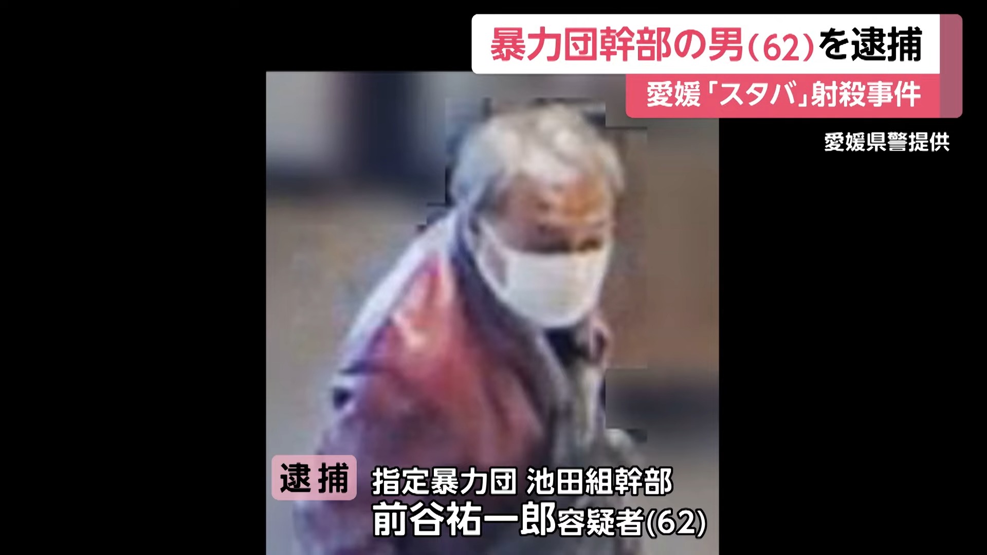 スタバ射殺事件で指名手配の暴力団幹部(62) 岡山県内で逮捕 個人的トラブルが原因?