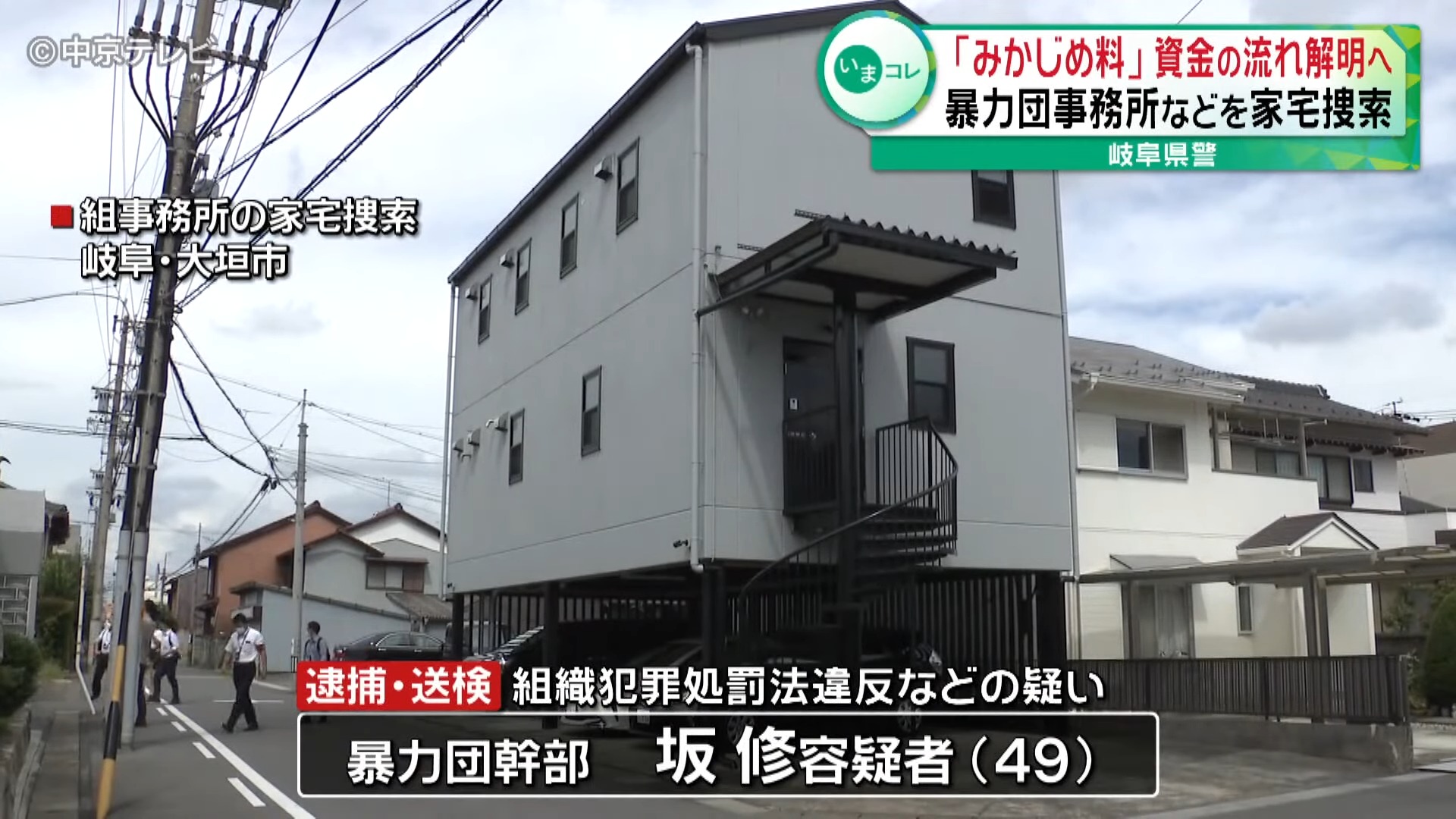 【暴力団事務所】家宅捜索行われる 「みかじめ料」資金の流れ解明へ 岐阜県警